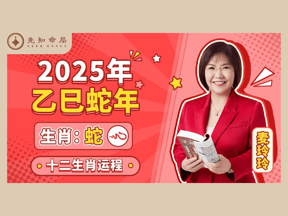 麥玲玲2025蛇年屬蛇運程:犯太歲,轉危為安 - 先知命局開運風水吉祥物旗艦店-麥玲玲代言品牌