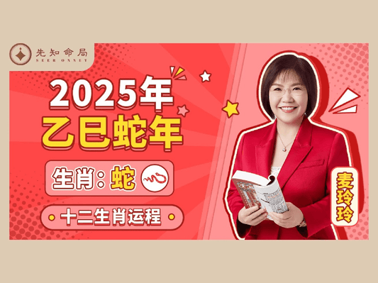 麥玲玲2025蛇年屬蛇運程:犯太歲,轉危為安 - 先知命局開運風水吉祥物旗艦店-麥玲玲代言品牌