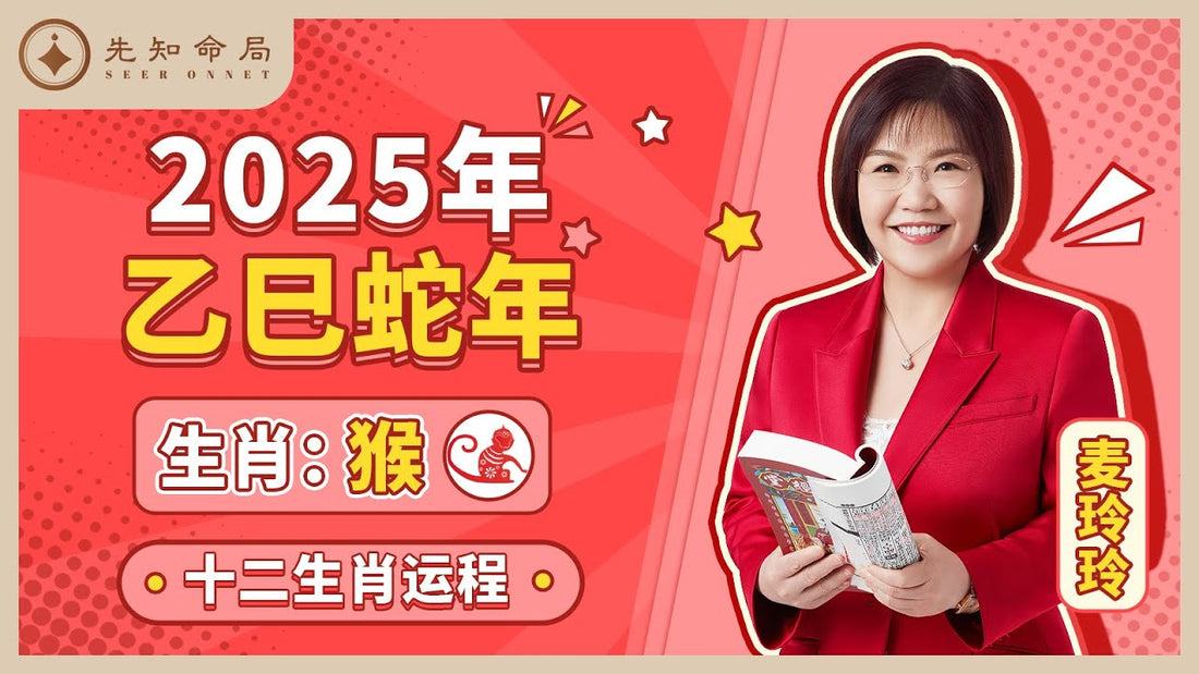 麥玲玲2025蛇年屬猴運程:吉中藏兇,謹慎前行 - 先知命局開運風水吉祥物旗艦店-麥玲玲代言品牌