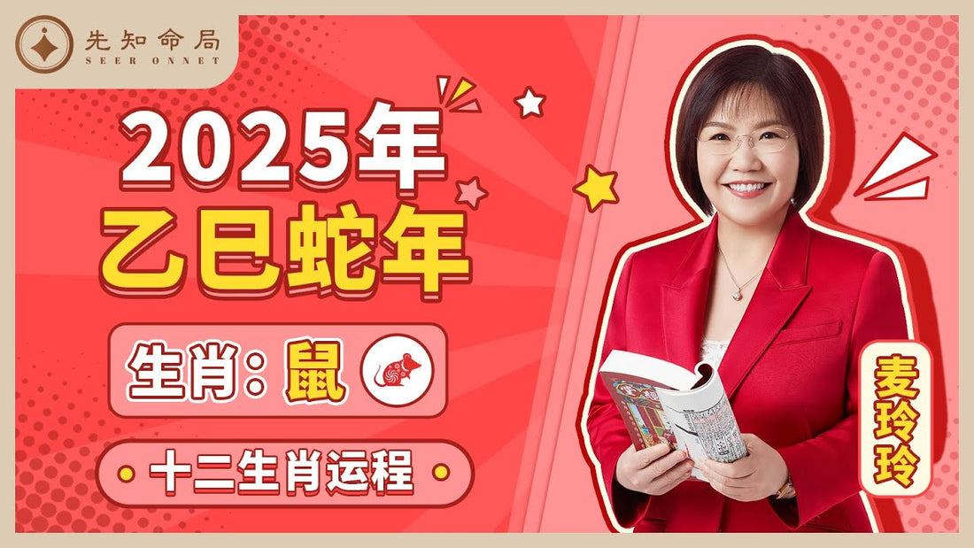 麥玲玲2025蛇年属鼠運程:謹慎應對,穩中求進! - 先知命局開運風水吉祥物旗艦店-麥玲玲代言品牌