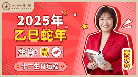 麥玲玲2025蛇年属鼠運程:謹慎應對,穩中求進! - 先知命局開運風水吉祥物旗艦店-麥玲玲代言品牌