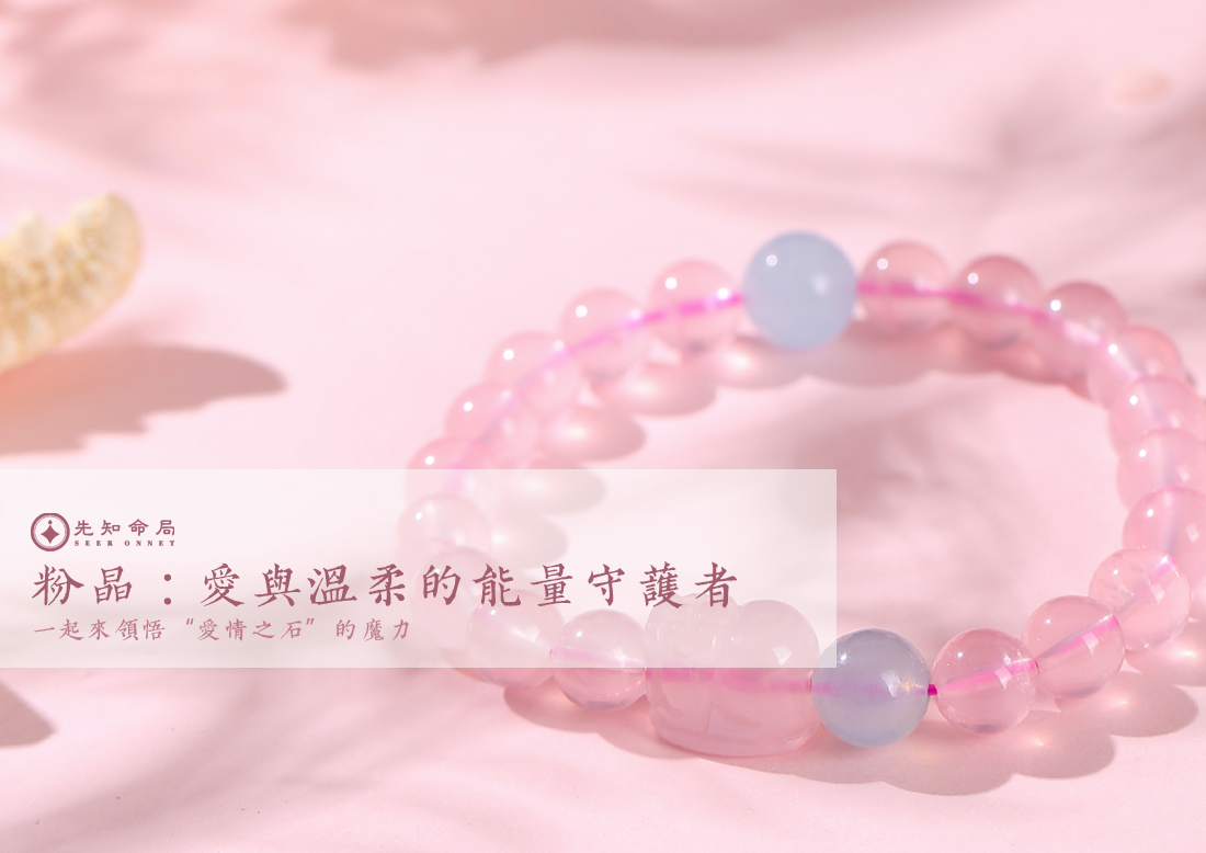 粉晶:愛與溫柔的能量守護者