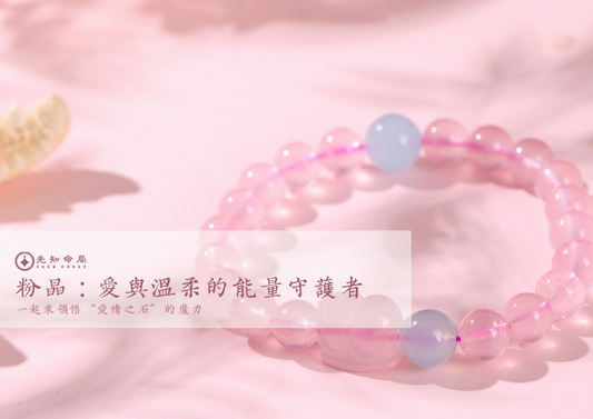 粉晶:愛與溫柔的能量守護者