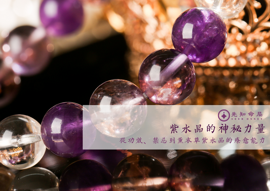 紫水晶的神秘魅力:從功效、禁忌到薰衣草紫水晶的療癒力量