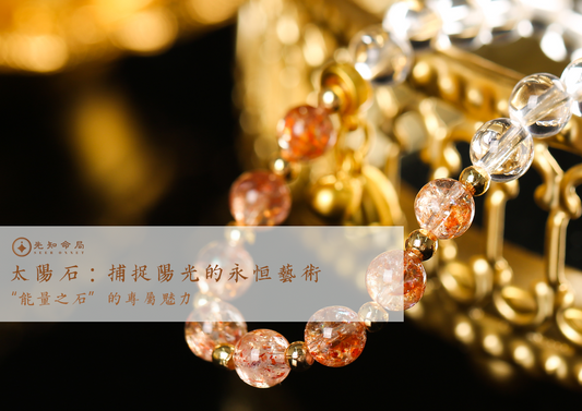 太陽石:捕捉陽光的永恆藝術