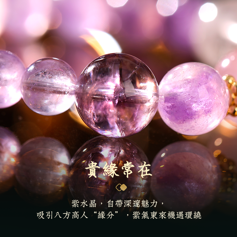 紫水晶貴緣如意手鍊