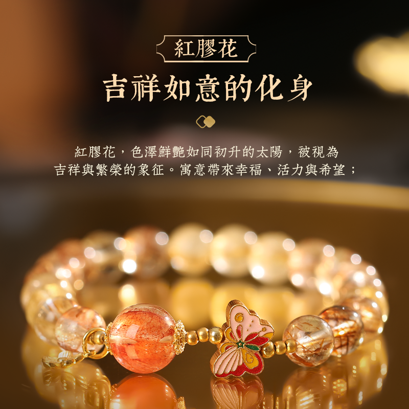 多發多錢紅膠花福蝶手鍊