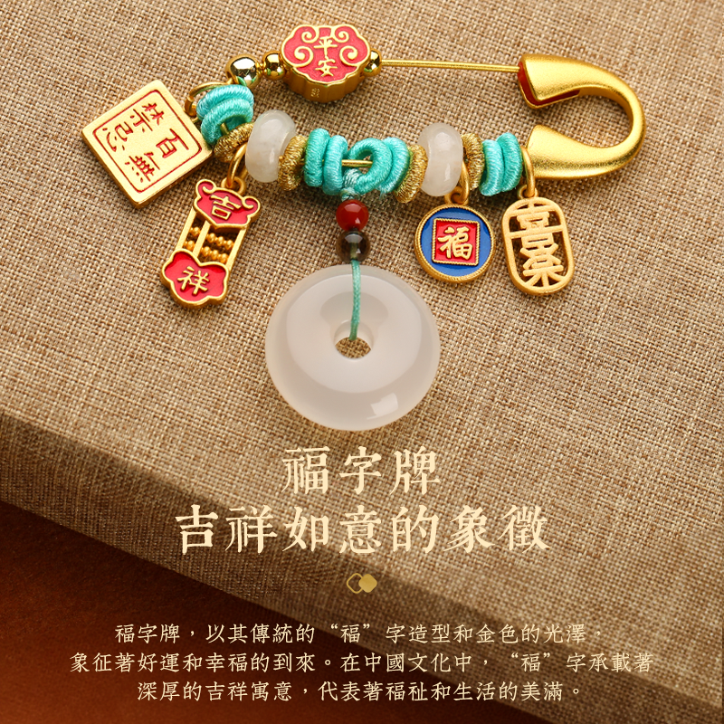 祥福吉瑞多寶別針
