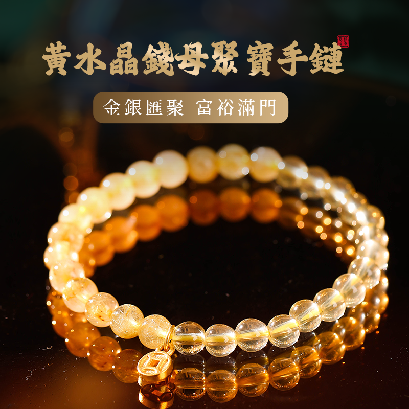 黃水晶錢母聚寶手鏈女金銀匯聚富裕滿門水晶金發晶手串