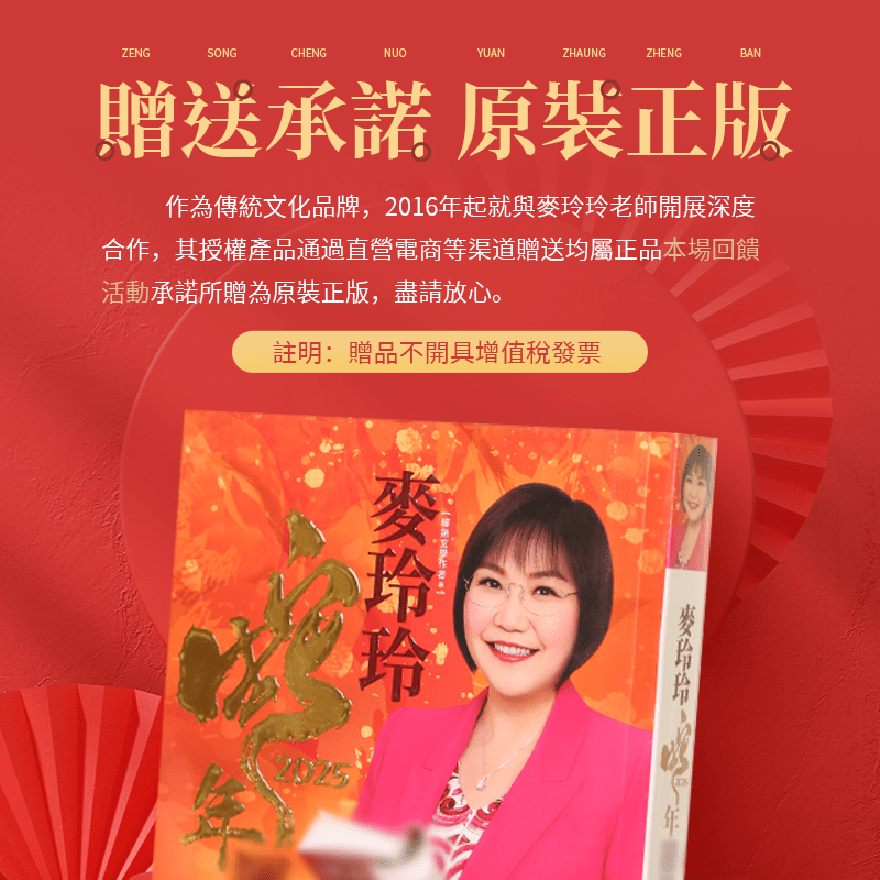2025 - 麥玲玲運程書 - 先知命局開運風水吉祥物旗艦店 - 麥玲玲代言品牌