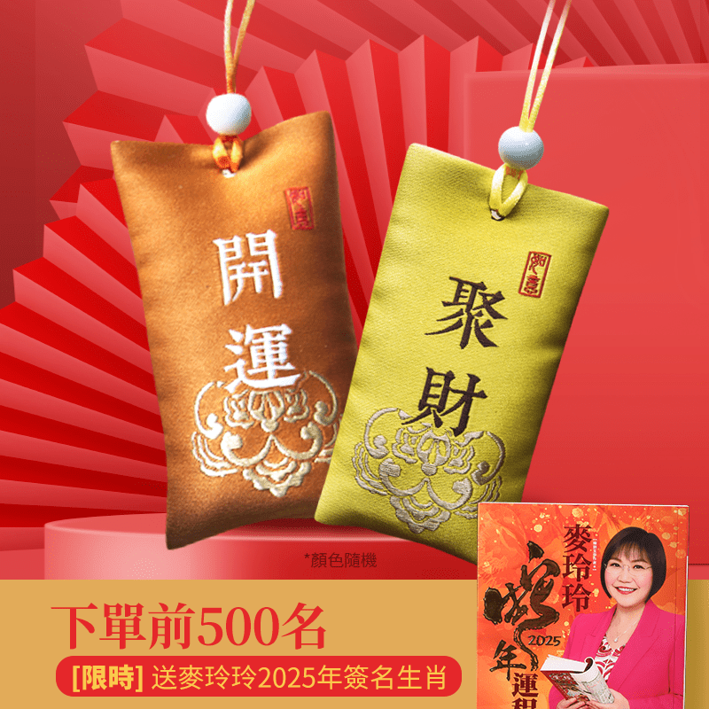 2025 - 麥玲玲運程書 - 先知命局開運風水吉祥物旗艦店 - 麥玲玲代言品牌