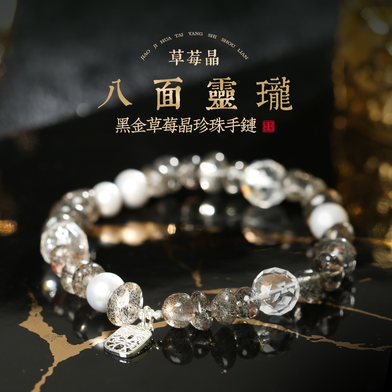 「八面靈瓏」黑金草莓晶珍珠手鍊