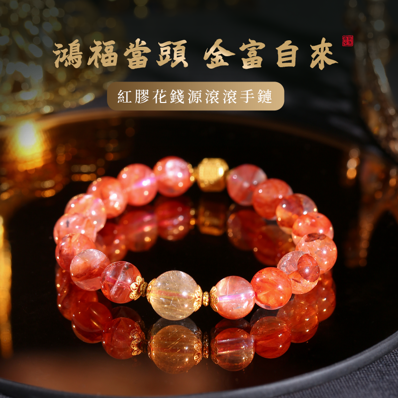 紅膠花錢源滾滾手鏈 鴻運當頭金富自來 金發晶手串