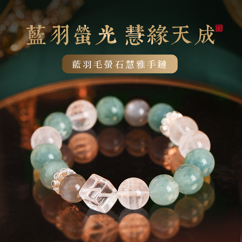 藍羽毛螢石慧雅手鍊