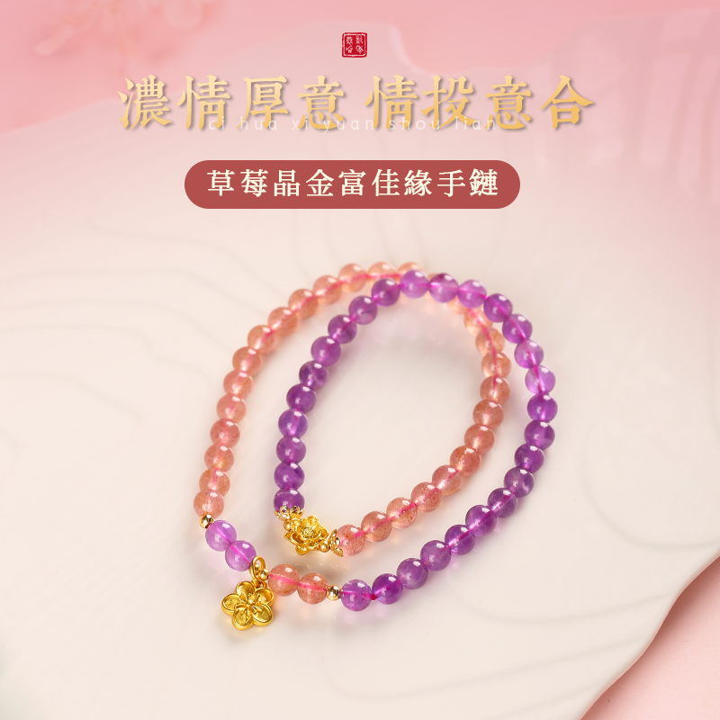 雙圈金富佳緣手鏈紫水晶草莓晶桃花手串