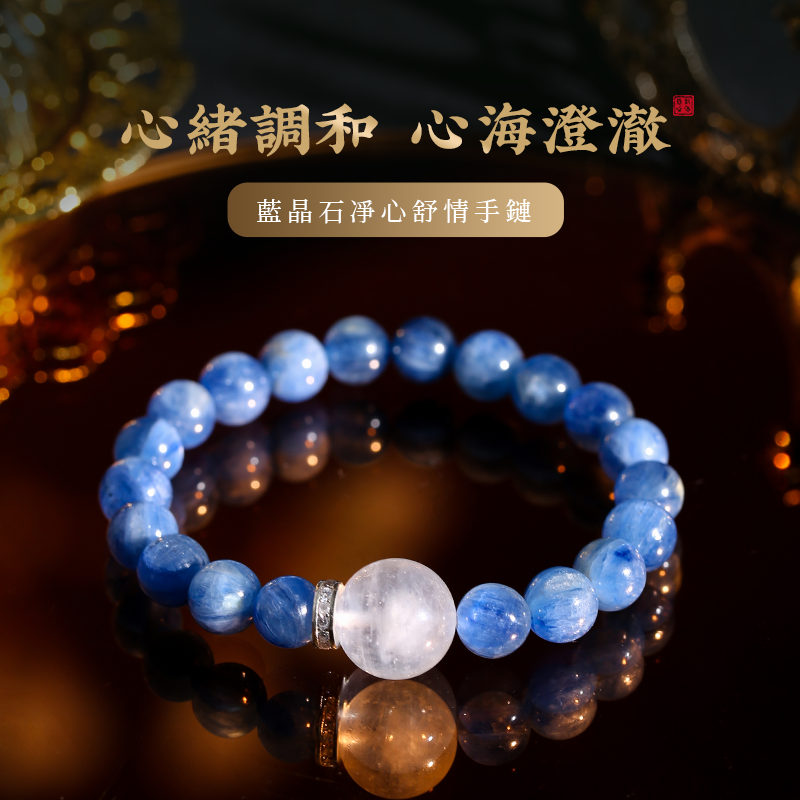 藍晶石淨心舒情手鍊