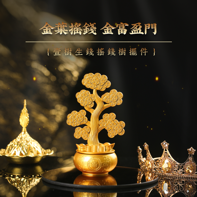 一樹生錢搖錢樹擺件 金富盈門 客廳吉祥物轉動聚寶盆