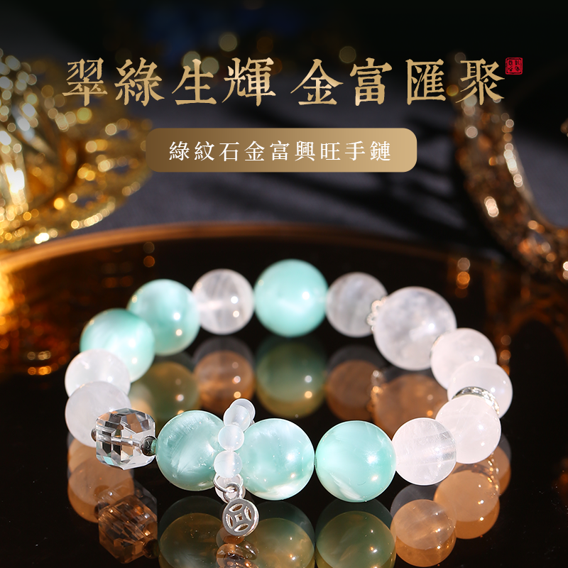 綠紋石金富興旺手鏈
