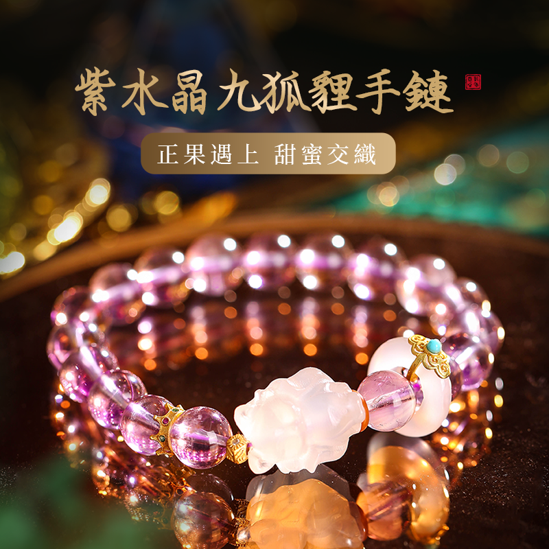 紫水晶九尾狐水晶手鍊