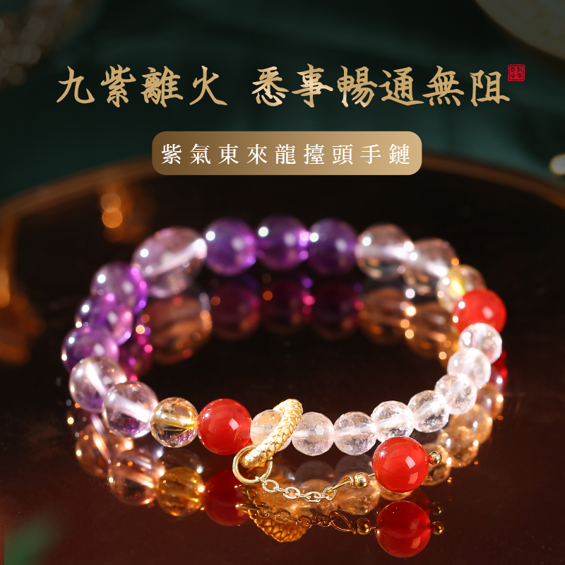 紫氣東來龍抬頭手鍊