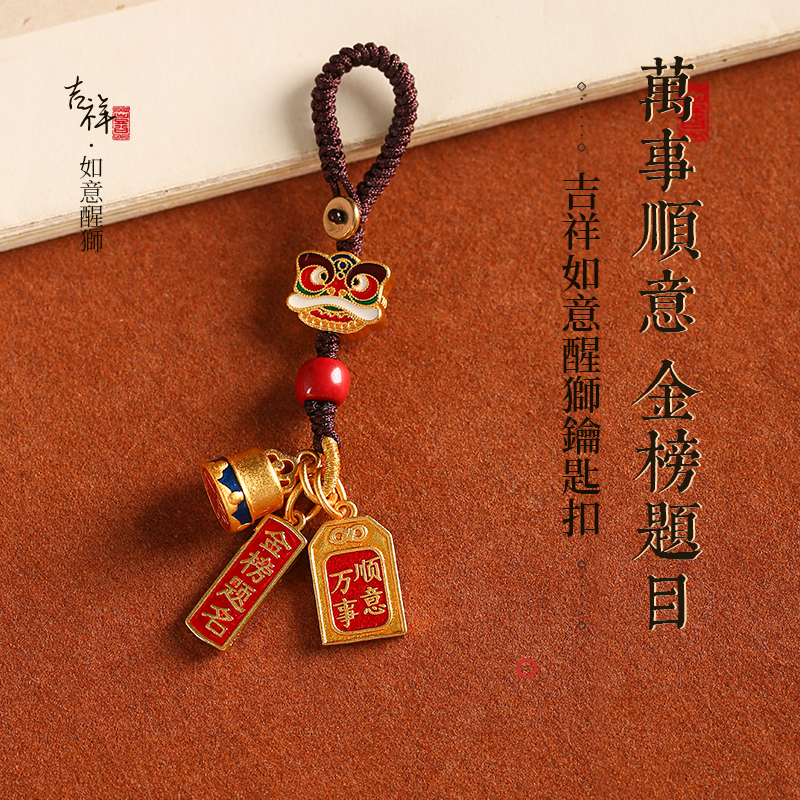 吉祥如意醒獅鑰匙扣