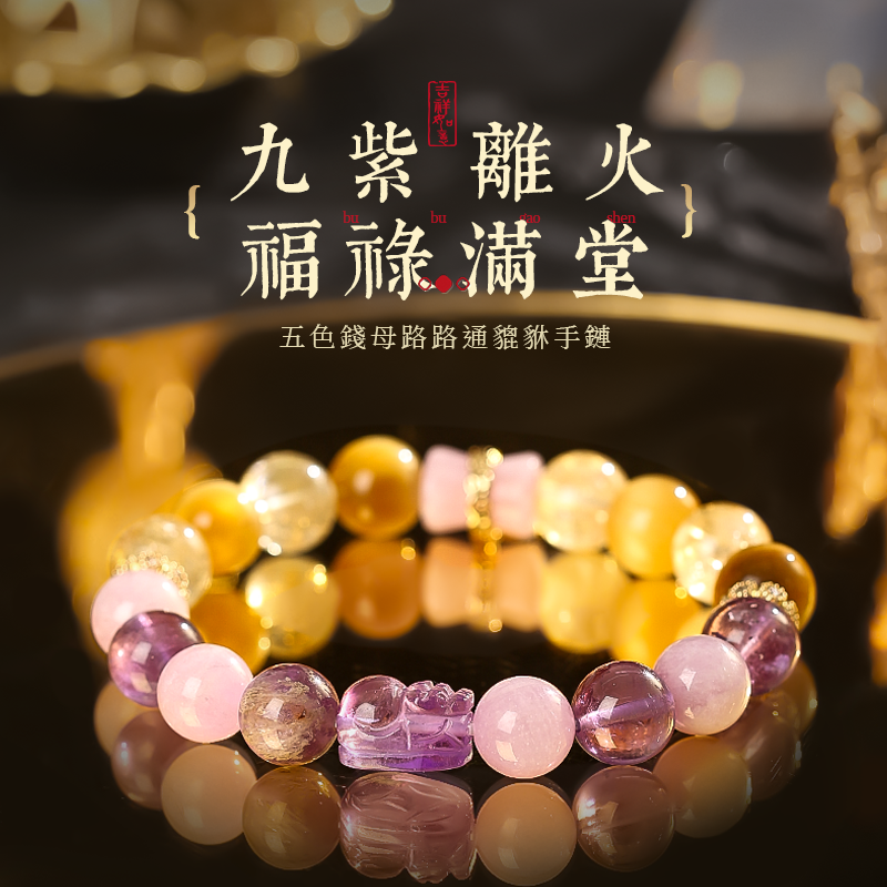 【九紫離火】五色錢母路路通貔貅手鏈妳金發晶紫水晶粉晶手串