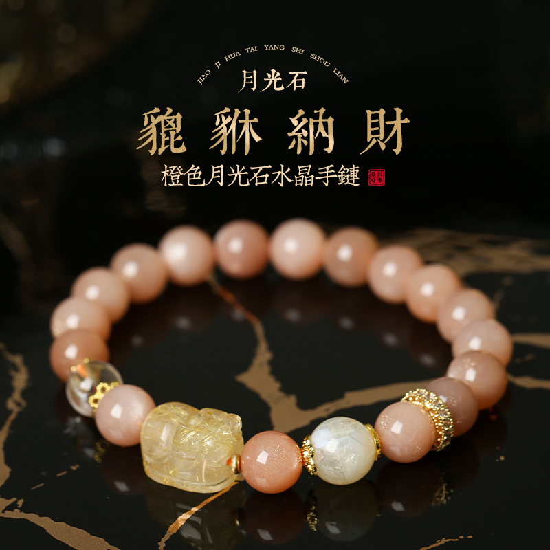 「貔貅納財」橙月光石手鍊