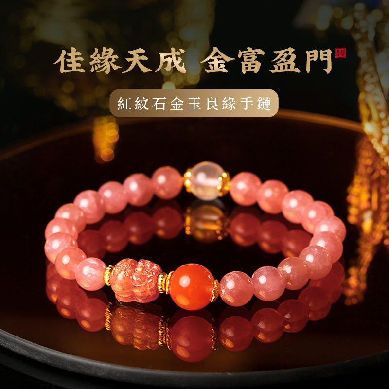 紅紋石金玉良緣手鏈