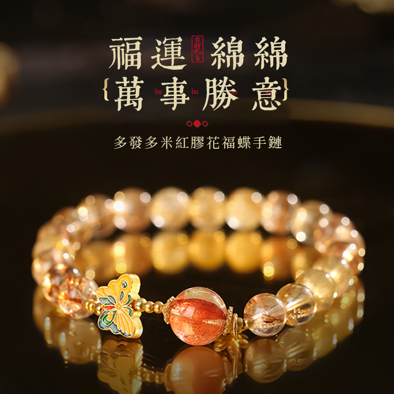 多發多錢紅膠花福蝶手鍊