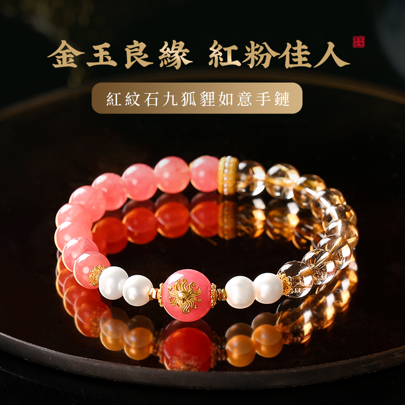 紅紋石九尾狐狸如意手鍊