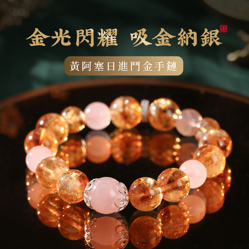 黃阿塞日進鬥金手鏈
