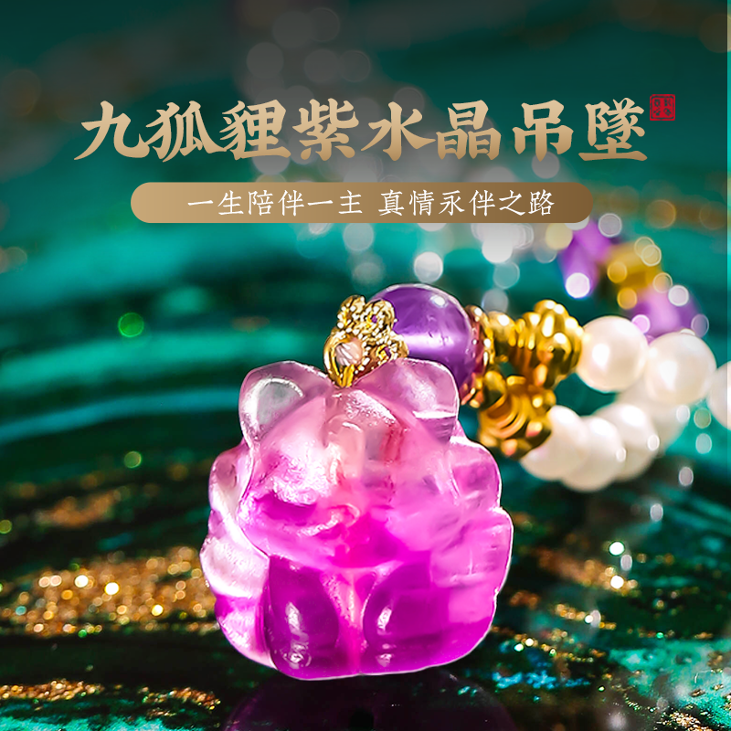 九尾狐紫水晶項鍊