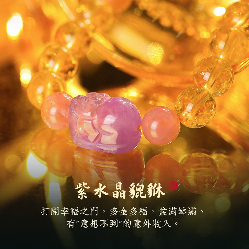 黃阿塞貔貅手鏈女 紫氣東來紫水晶黃水晶手串吉祥物