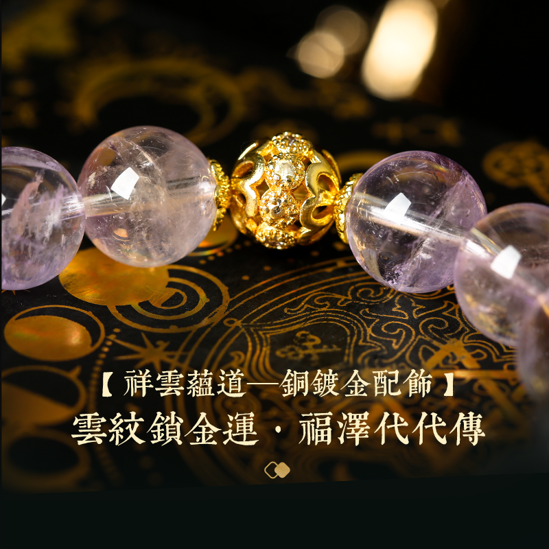 「紫薇星動」紫超七黃財神水晶手鍊