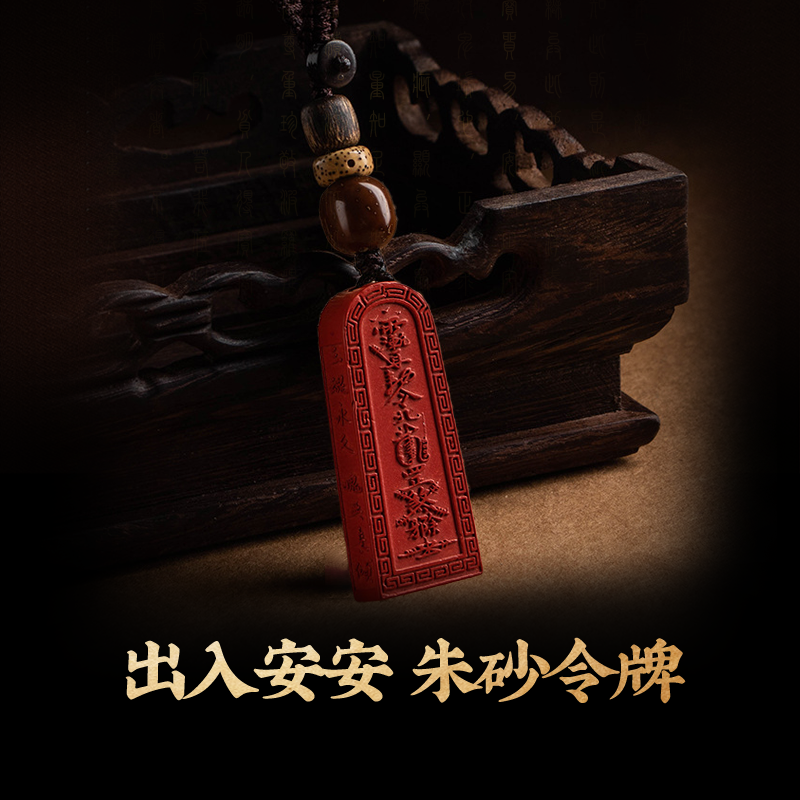 出入平安朱砂令牌鑰匙扣掛件汽車掛飾吉祥物