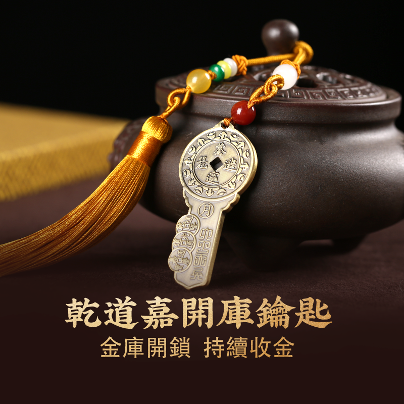 乾道嘉錢到家開庫鑰匙掛飾三帝錢金庫掛件汽車後視鏡掛