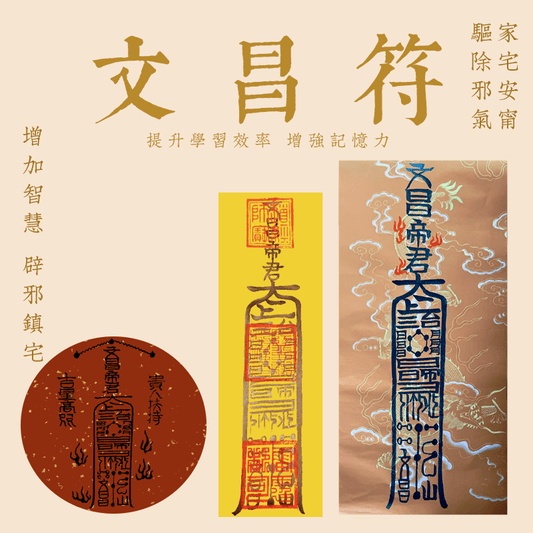 Wenchang Talisman - Exam Talisman - Academic Talisman - Wenchang Emperor Talisman