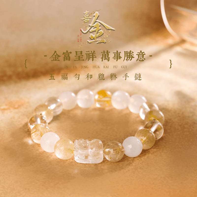 【喜金】五福勻和貔貅手鍊女 - 先知命局開運風水吉祥物旗艦店 - 麥玲玲代言品牌
