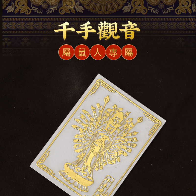 十二生肖本命佛手機貼 - 先知命局開運風水吉祥物旗艦店 - 麥玲玲代言品牌
