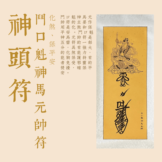 鬥口魁神馬元帥符--神頭符