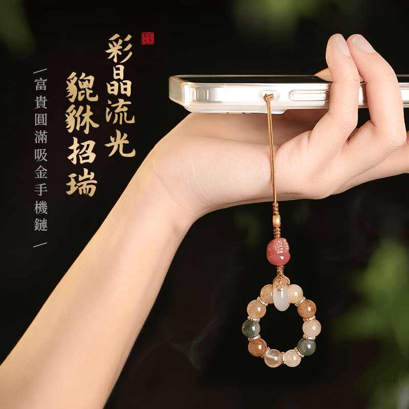 富貴彩发晶貔貅手機鏈 - 先知命局開運風水吉祥物旗艦店 - 麥玲玲代言品牌