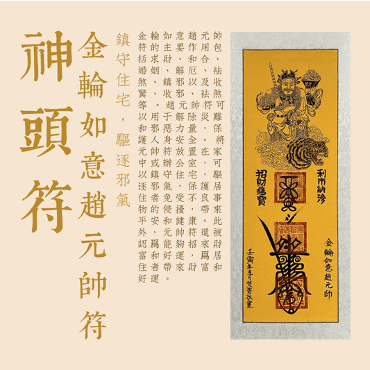 金輪如意趙元帥符--神頭符