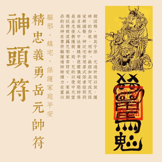 The talisman of the loyal and brave Marshal Yue -- the god head talisman
