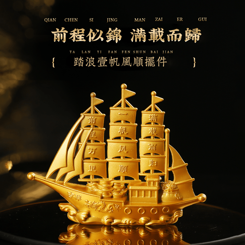 踏浪一帆風順擺件 - 先知命局開運風水吉祥物旗艦店 - 麥玲玲代言品牌