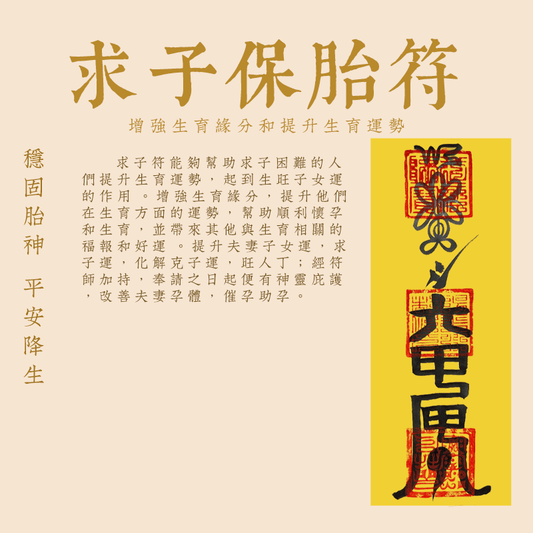 求子符-催丁符-觀音送子符