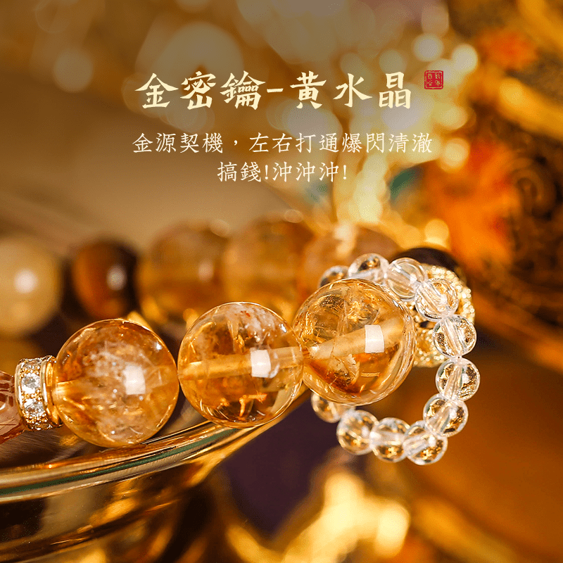 路路通黃水晶手串 - 先知命局開運風水吉祥物旗艦店 - 麥玲玲代言品牌