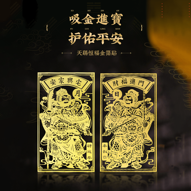 天赐恒福金箔贴(门神) - 先知命局開運風水吉祥物旗艦店 - 麥玲玲代言品牌