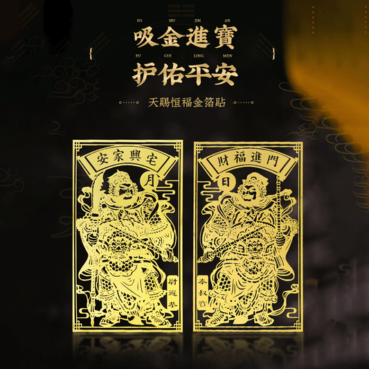 天赐恒福金箔贴(门神) - 先知命局開運風水吉祥物旗艦店 - 麥玲玲代言品牌