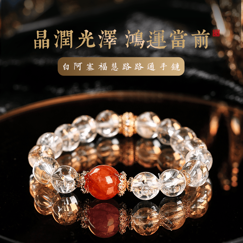 白阿塞福慧路路通手鍊 - 先知命局開運風水吉祥物旗艦店 - 麥玲玲代言品牌