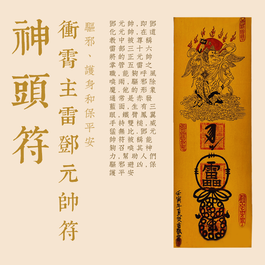 衝霄主雷鄧元帥符--神頭符
